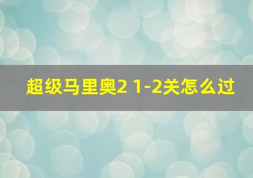 超级马里奥2 1-2关怎么过